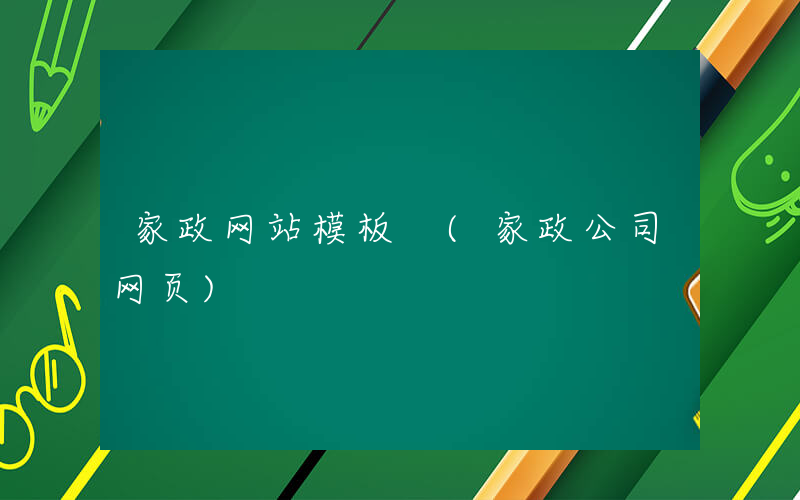家政网站模板 (家政公司网页)